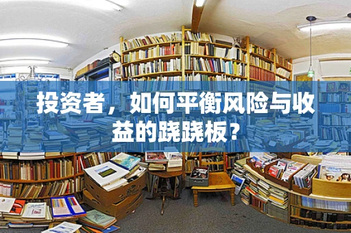 投资者，如何平衡风险与收益的跷跷板？