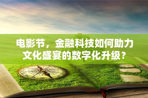 电影节，金融科技如何助力文化盛宴的数字化升级？