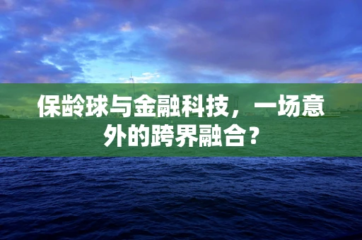 保龄球与金融科技，一场意外的跨界融合？