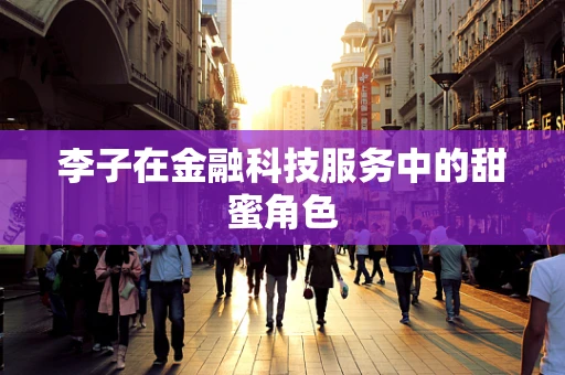 李子在金融科技服务中的甜蜜角色