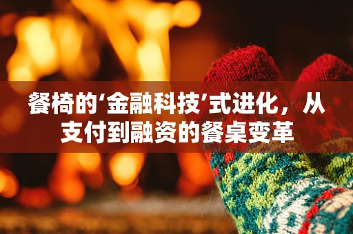 餐椅的‘金融科技’式进化，从支付到融资的餐桌变革