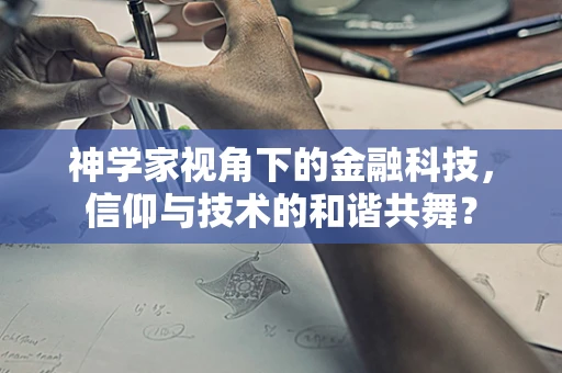 神学家视角下的金融科技，信仰与技术的和谐共舞？