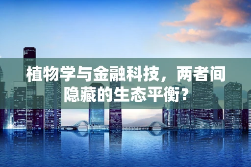植物学与金融科技，两者间隐藏的生态平衡？