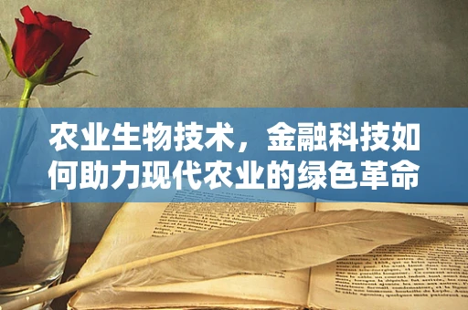 农业生物技术，金融科技如何助力现代农业的绿色革命？