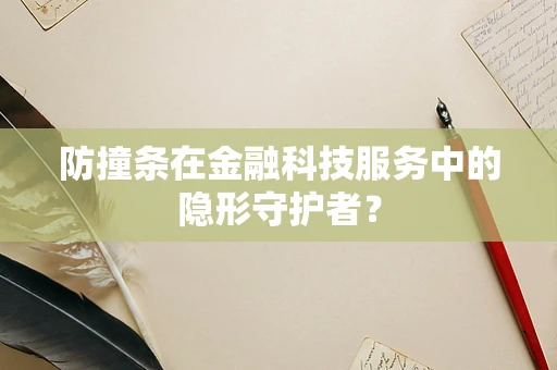 防撞条在金融科技服务中的隐形守护者？