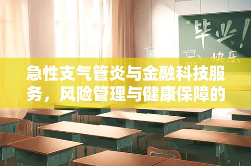 急性支气管炎与金融科技服务，风险管理与健康保障的双重挑战