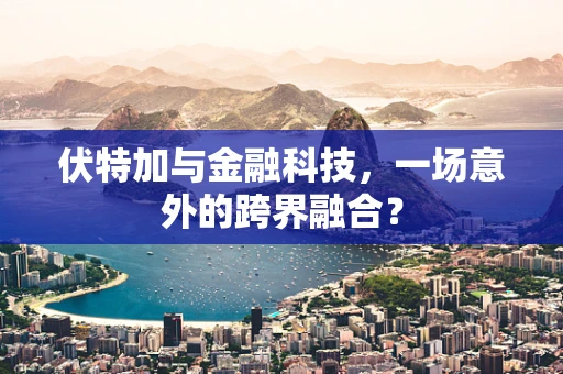 伏特加与金融科技，一场意外的跨界融合？