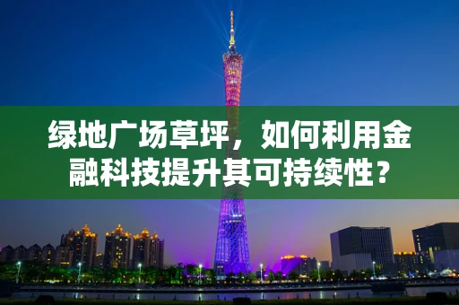 绿地广场草坪，如何利用金融科技提升其可持续性？