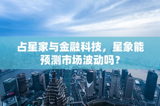 占星家与金融科技，星象能预测市场波动吗？