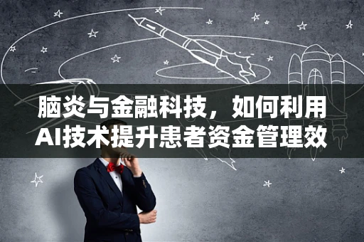 脑炎与金融科技，如何利用AI技术提升患者资金管理效率？