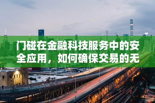 门碰在金融科技服务中的安全应用，如何确保交易的无缝对接？
