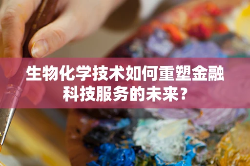 生物化学技术如何重塑金融科技服务的未来？