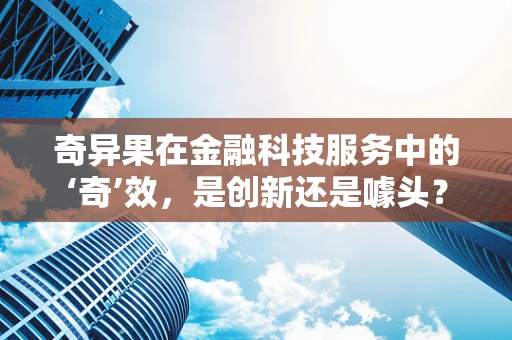 奇异果在金融科技服务中的‘奇’效，是创新还是噱头？