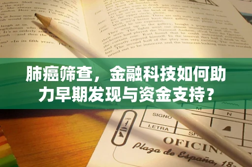 肺癌筛查，金融科技如何助力早期发现与资金支持？