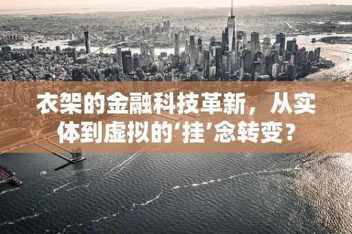 衣架的金融科技革新，从实体到虚拟的‘挂’念转变？