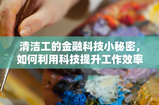 清洁工的金融科技小秘密，如何利用科技提升工作效率？