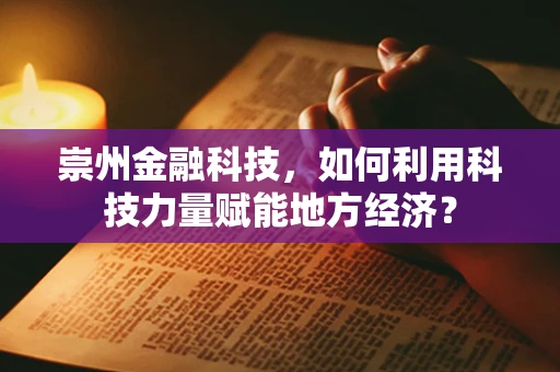 崇州金融科技，如何利用科技力量赋能地方经济？