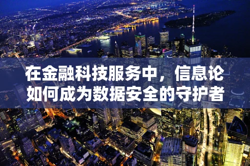 在金融科技服务中，信息论如何成为数据安全的守护者？