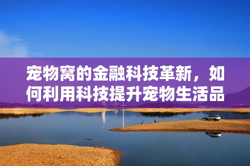 宠物窝的金融科技革新，如何利用科技提升宠物生活品质？