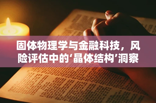 固体物理学与金融科技，风险评估中的‘晶体结构’洞察