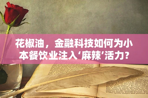 花椒油，金融科技如何为小本餐饮业注入‘麻辣’活力？