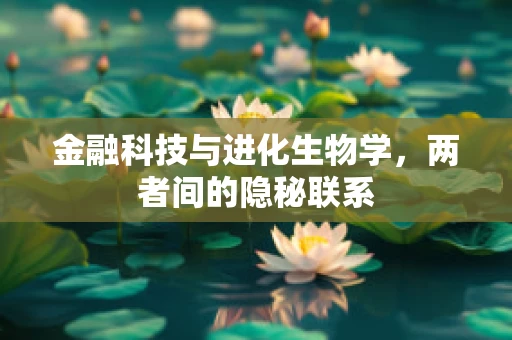 金融科技与进化生物学，两者间的隐秘联系