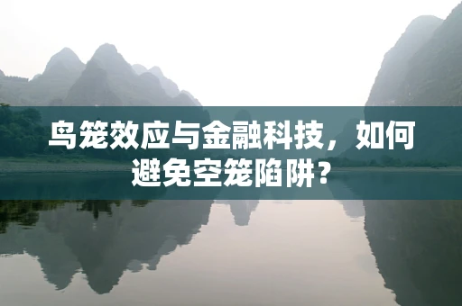 鸟笼效应与金融科技，如何避免空笼陷阱？