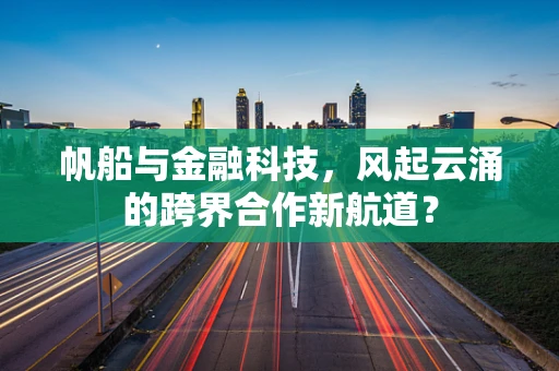 帆船与金融科技，风起云涌的跨界合作新航道？