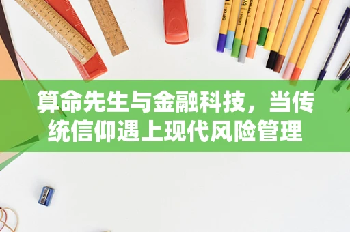 算命先生与金融科技，当传统信仰遇上现代风险管理