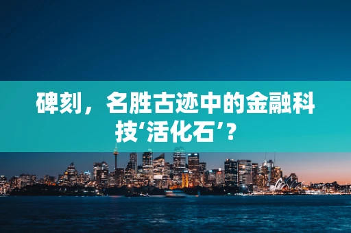 碑刻，名胜古迹中的金融科技‘活化石’？