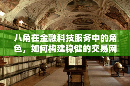 八角在金融科技服务中的角色，如何构建稳健的交易网络？