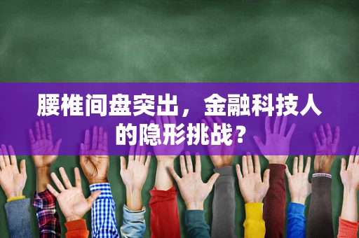 腰椎间盘突出，金融科技人的隐形挑战？