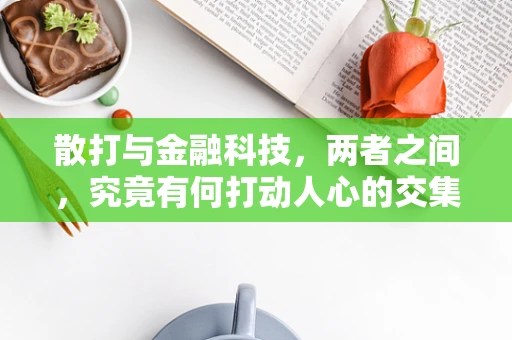 散打与金融科技，两者之间，究竟有何打动人心的交集？