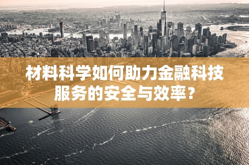 材料科学如何助力金融科技服务的安全与效率？