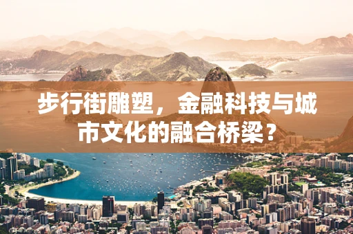 步行街雕塑，金融科技与城市文化的融合桥梁？
