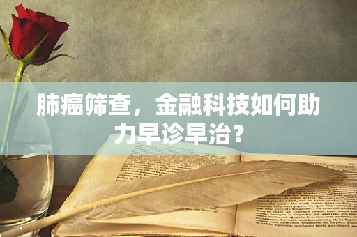 肺癌筛查，金融科技如何助力早诊早治？