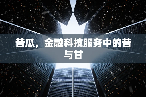 苦瓜，金融科技服务中的苦与甘