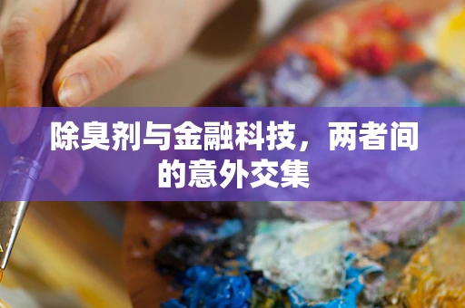 除臭剂与金融科技，两者间的意外交集