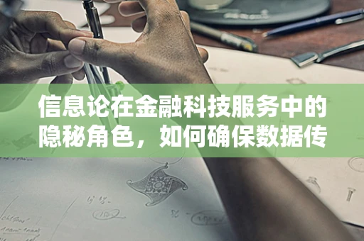 信息论在金融科技服务中的隐秘角色，如何确保数据传输的安全密码？