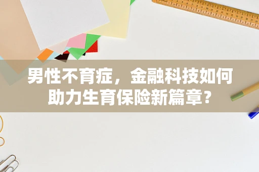 男性不育症，金融科技如何助力生育保险新篇章？