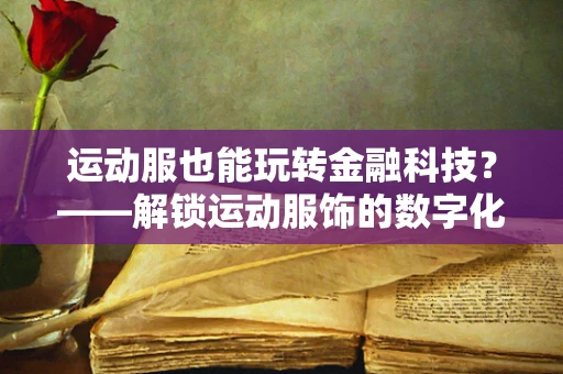 运动服也能玩转金融科技？——解锁运动服饰的数字化支付新体验
