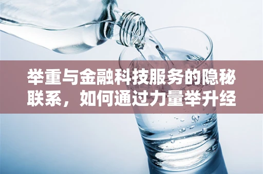 举重与金融科技服务的隐秘联系，如何通过力量举升经济新高度？