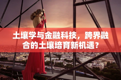 土壤学与金融科技，跨界融合的土壤培育新机遇？