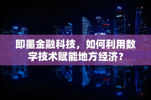 即墨金融科技，如何利用数字技术赋能地方经济？