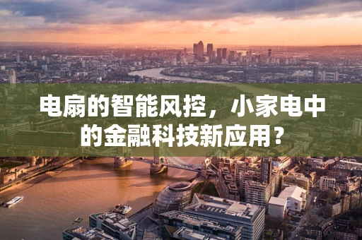 电扇的智能风控，小家电中的金融科技新应用？
