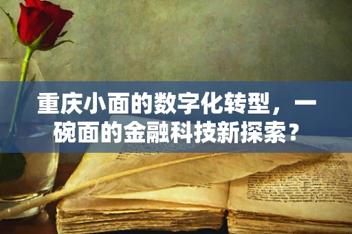 重庆小面的数字化转型，一碗面的金融科技新探索？