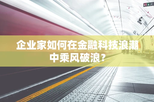 企业家如何在金融科技浪潮中乘风破浪？