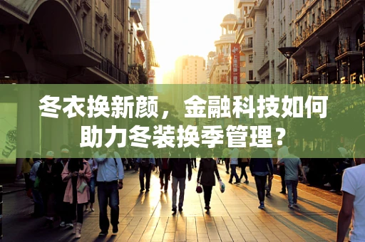 冬衣换新颜，金融科技如何助力冬装换季管理？
