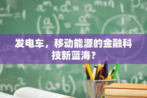 发电车，移动能源的金融科技新蓝海？