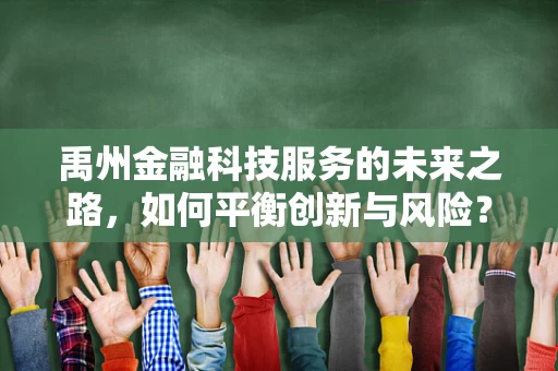 禹州金融科技服务的未来之路，如何平衡创新与风险？